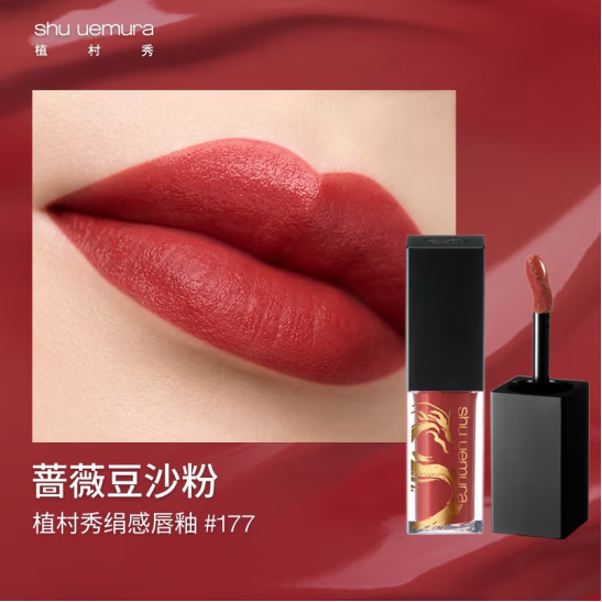 shu uemura 植村秀 龙年限定绢感唇釉 RD177105.8元包邮