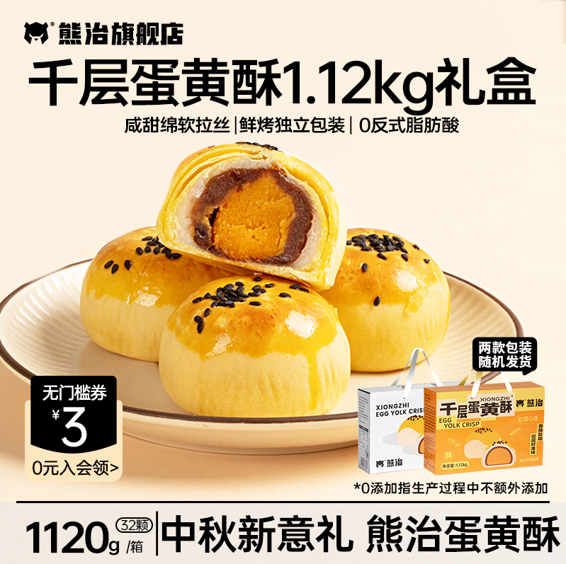 <span>白菜！</span>熊治 千層蛋黃酥禮盒裝 32枚/1120g新低23.91元包郵