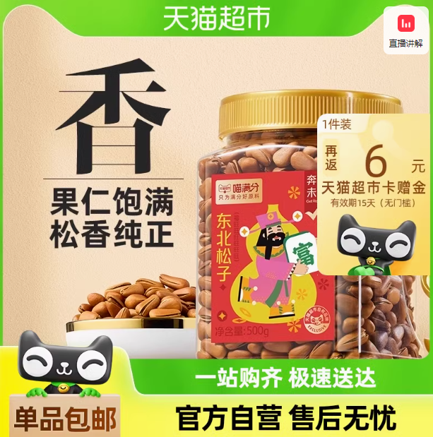 <span>白菜！</span>喵满分 东北松子500g/罐30.99元包邮