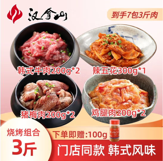 汉拿山 韩式烤肉食材组合3斤（韩式牛肉400g+辣五花300g+鸡腿肉400g+猪梅肉400g） 送干料100g新低118.21元包邮