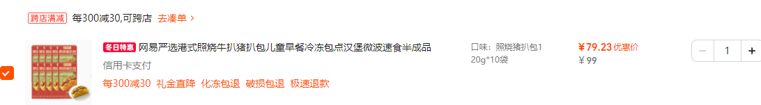 網(wǎng)易嚴(yán)選 加熱即食照燒豬扒包 120g*10個79.23元包郵（7.2元/個）