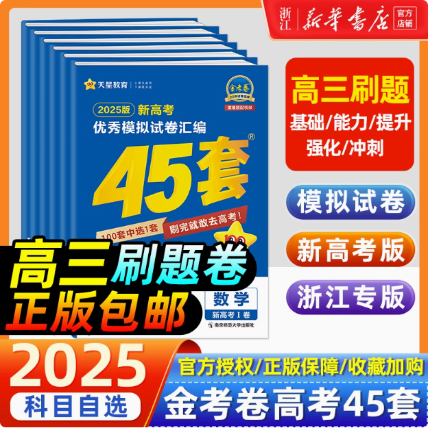 2025新版金考卷 高考45套模拟卷高三真题卷 全科新低18.74元起包邮