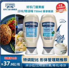 西班牙原装进口，Hellmann's 好乐门 低脂淡味蛋黄酱 750ml