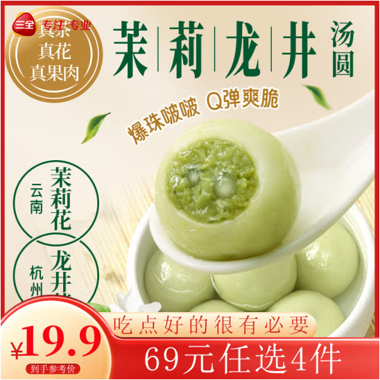 三全 茶趣系列 茉莉龙井汤圆 300g*4件48.4元包邮（12.1元/袋）