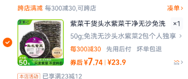 <span>白菜！</span>官方国货甄选 免洗无沙头水紫菜 50g*2包新低7.74元包邮