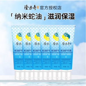 秋冬经典，LONGRICH 隆力奇 蛇油护手霜 50g*6支