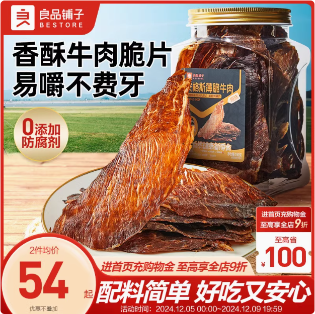 良品铺子 0蔗糖安格斯牛肉脆片 100g/罐49元包邮