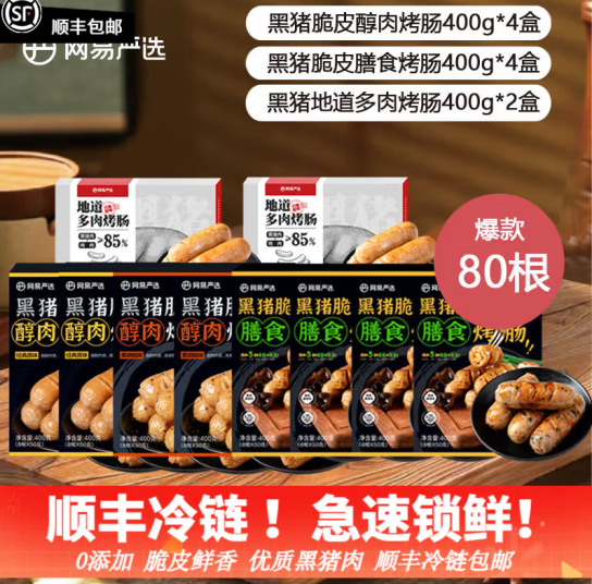 网易严选 黑猪肉烤肠 10盒（多肉肠*2盒+醇肉肠4盒+膳食肠4盒） 共4kg新低114.96元包邮