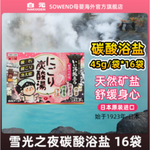 日本进口，白元 雪光之夜碳酸浴盐 16个*2盒