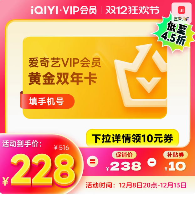 爱奇艺 黄金VIP会员双年卡24个月会员新低220元秒充（合110元/年）