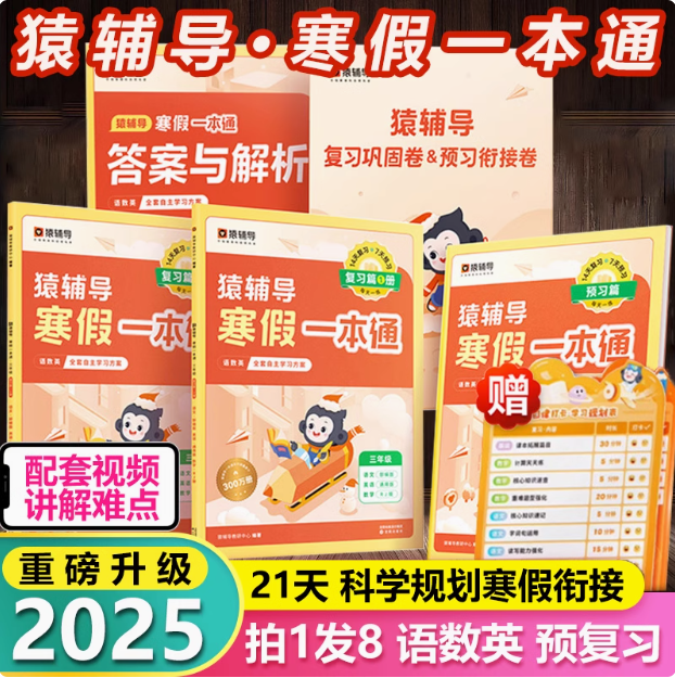 猿辅导 2025新版寒假衔接暑假一本通 5本47.05元包邮