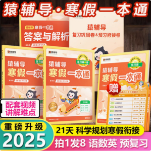 猿辅导 2025新版寒假衔接暑假一本通 5本 