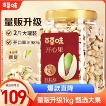 <span>白菜！</span>百草味 罐装原香开心果 1kg量贩装