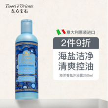 意大利进口，Tesori d'Oriente 东方宝石 海洋香氛沐浴露250ml*3瓶