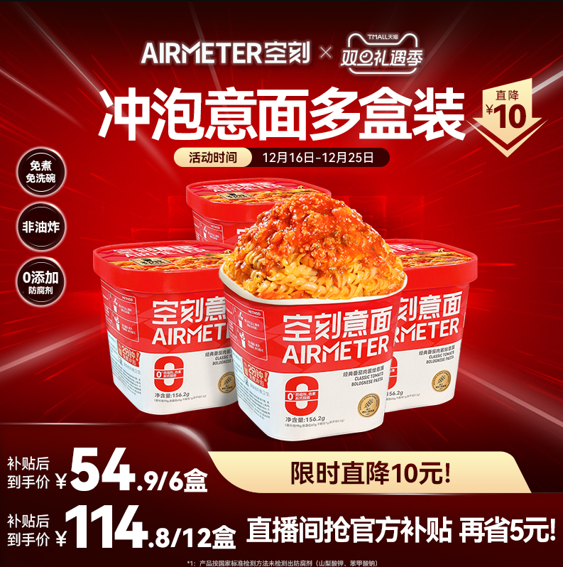 AIRMETER 空刻 番茄肉酱冲泡速食意面 6盒54.9元包邮（9.14元/盒）