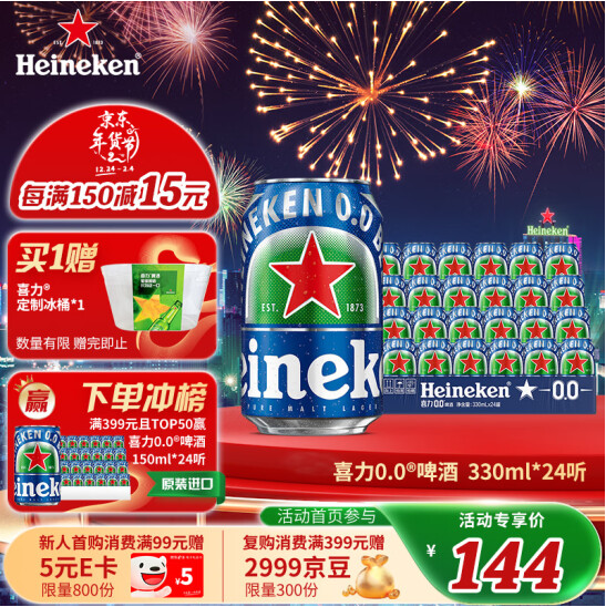 最畅销的无酒精啤酒之一！Heineken 喜力 荷兰进口0.0全麦啤酒330ml*24听新低116.58元包邮（赠定制冰桶）