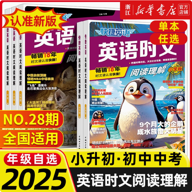 畅销17年，快捷英语 英语时文 阅读理解 第27~28期  初一至初三可选15.8元包邮