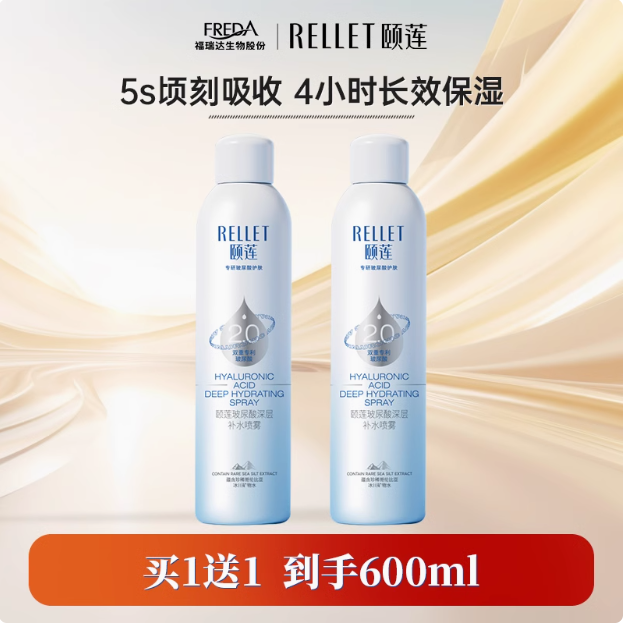 福瑞达医药 Rellet 颐莲 升级2.0玻尿酸补水喷雾 300ml*2瓶65.7元包邮（32.85元/瓶）