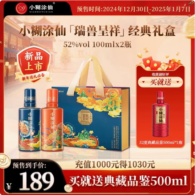 小糊涂仙 瑞兽呈祥 52度浓香型白酒 100ml*2瓶礼盒装（赠典藏500ml）新低168元包邮（赠品给力）