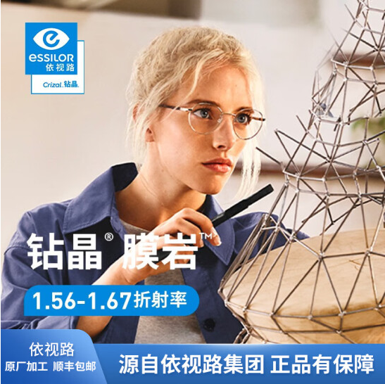 ESSILOR 依视路 钻晶膜岩 1.67非球面镜片*2片+赠镜宴品牌镜框（多款可选）580元顺丰包邮