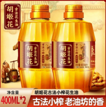 <span>白菜！</span>胡姬花 古法小榨 花生油 400mL*2瓶