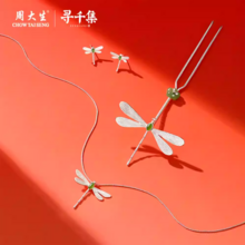 <span>白菜！</span>Chow TaiSeng 周大生&寻千集 野趣点灯儿蜻蜓和田玉S925银项链/耳钉/发簪