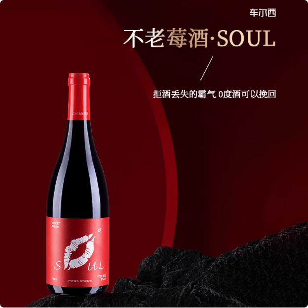 世界小姐指定用酒，车尔西 无醇零度干型不老莓酒礼盒装 750ml*4瓶 （含赠）新低285.46元包邮（71.3元/瓶）