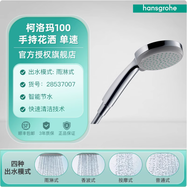 <span>白菜！</span>Hansgrohe 汉斯格雅 柯洛玛 100mm四速节水型手持花洒9L 2853700774.48元包邮