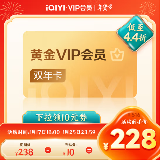 爱奇艺 黄金VIP会员双年卡24个月会员228元秒充（合114元/年）