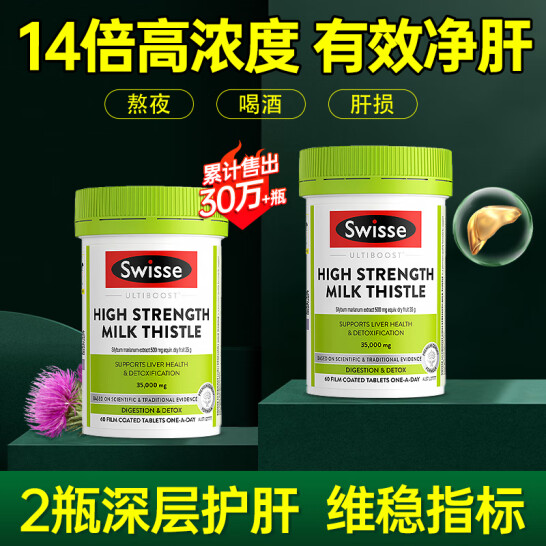 Swisse 斯维诗 高浓度奶蓟草护肝片 60粒*2瓶106元包邮包税（53元/瓶）