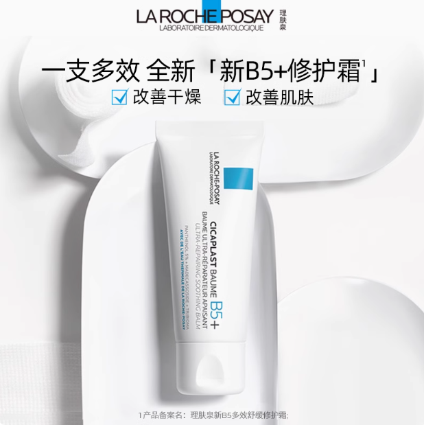 La Roche-Posay 理肤泉 全新B5+修护霜 40ml*2件新低85.34元包邮（42.67元/件）