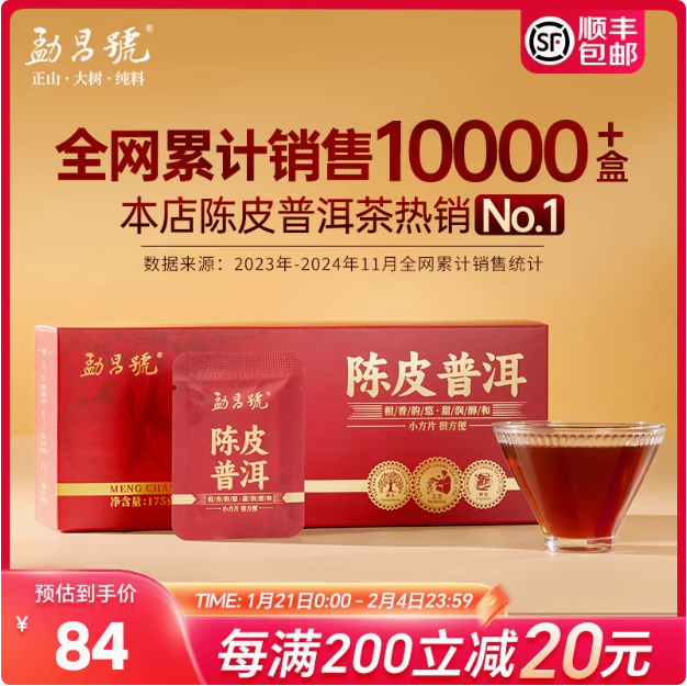 金鸡奖官方指定茶叶品牌，勐昌號 十年普洱八年陈皮小方片 175g新低59.69元顺丰包邮