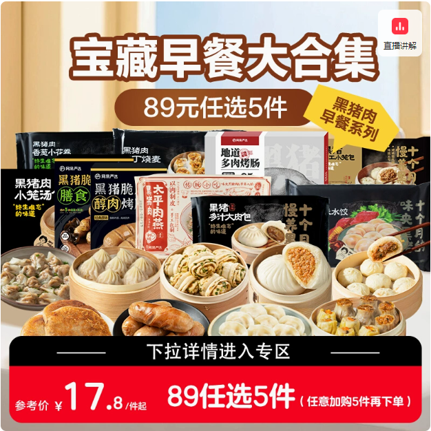 网易严选 黑猪烤肠400g/黑猪馅饼500g等多款早餐 任选5件76元顺丰包邮（15.2元/件）