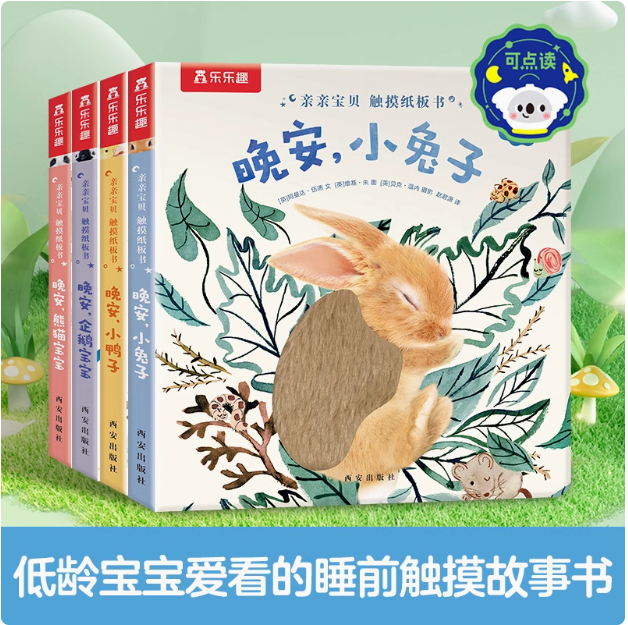 樂樂趣 亮麗精美觸摸書系列 可點(diǎn)讀雙語睡前觸摸紙板書 任選2本史低34.9元包郵（折17.45元/本）