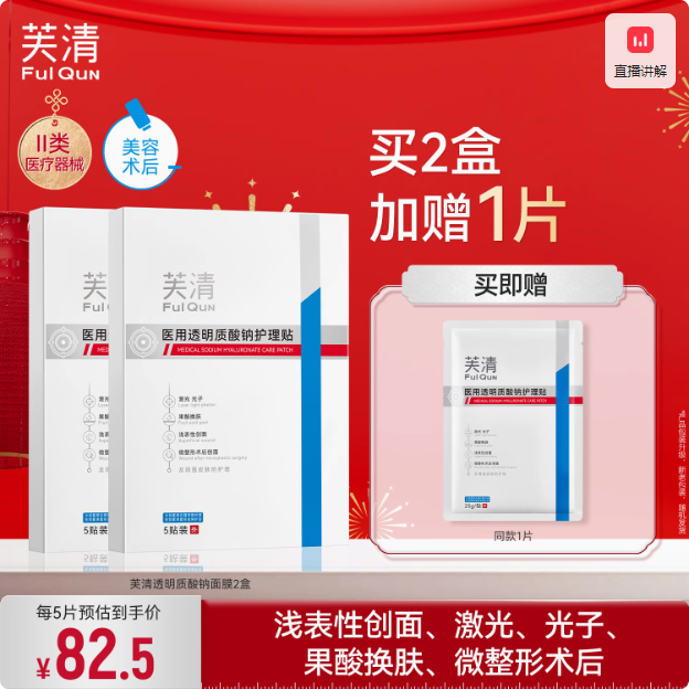 FulQun 芙清 医用透明质酸护理贴 5片*2盒+赠同款1片69元包邮