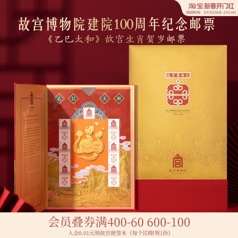 故宫淘宝 | 乙巳太和故宫生肖贺岁 2025蛇年限量纪念邮票新低149.34元包邮