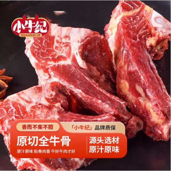 京东自营，小牛纪 国产鲁西黄牛全牛骨 净重4斤64.35元包邮（16.08元/斤）