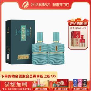 舍得 品味大师晏52度浓香型收藏白酒礼盒装 500ml*2瓶