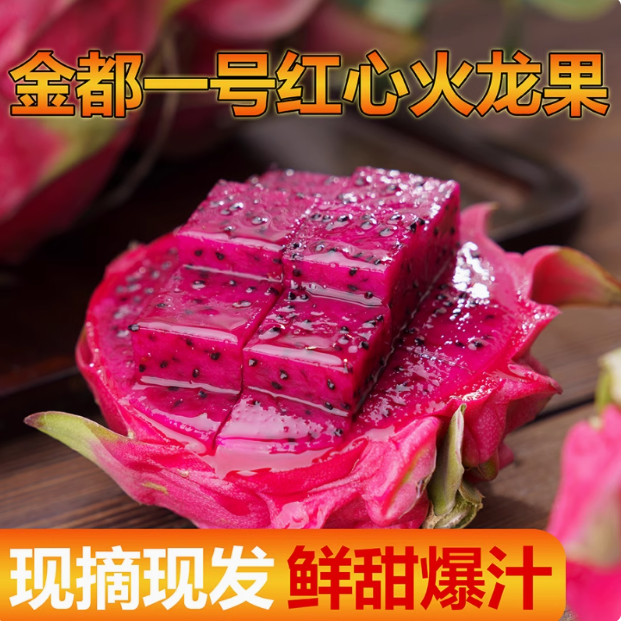 天天特卖 兰和果园 海南金都一号红心火龙果 5斤/单果400g-500g21.5元包邮