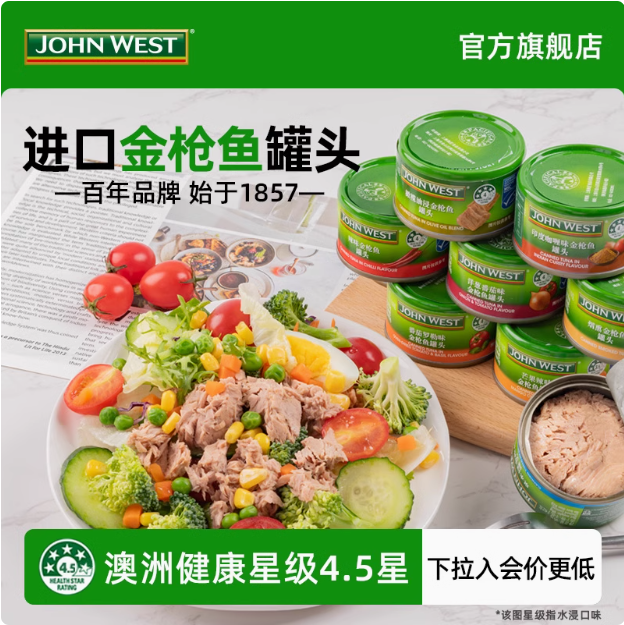 John West 西部約翰 金槍魚(yú)罐頭 95g*8罐（油浸水浸同價(jià)）88元包郵（11元/罐）