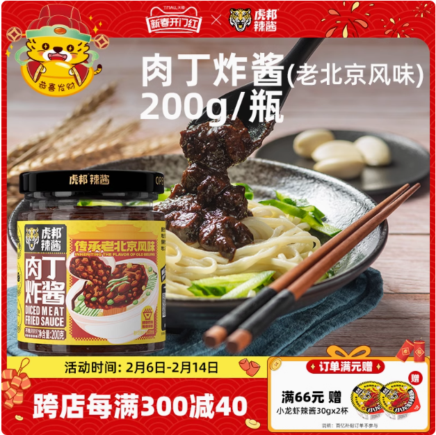 虎邦 老北京肉丁炸酱 200g9.9元包邮