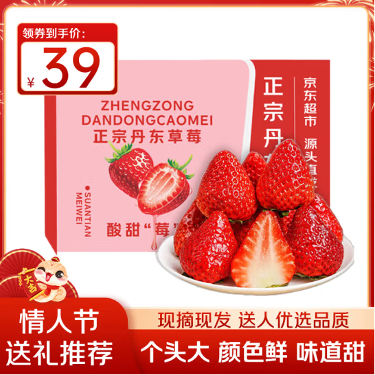京覓 丹東99紅顏草莓 2斤/單果15g-25g43.01元包郵（21.5元/斤）
