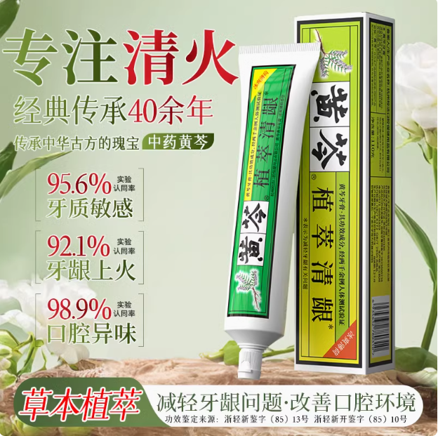 41年国货品牌，黄芩 植萃清火护龈牙膏 110g*3支 送牙刷2支9.9元包邮（3.3元/支）