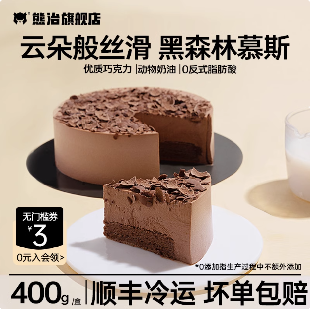 熊治 黑森林慕斯/芝士慕斯蛋糕 400g*2件36.8元顺丰包邮（18.4元/件）