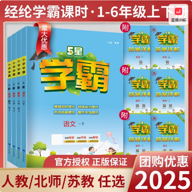 小学学霸 5星学霸 2025春季新版 1-6年级可选15.87元起包邮