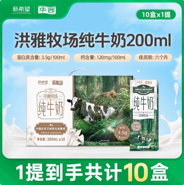 新希望 华西 洪雅牧场 纯牛奶200mL*10盒新低15.7元包邮