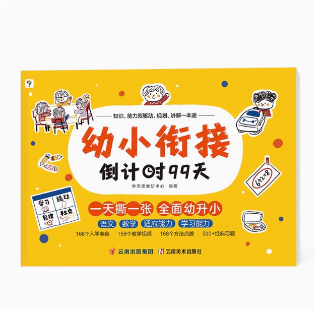 学而思 2025新版幼小衔接系列倒计时99天37.11元包邮