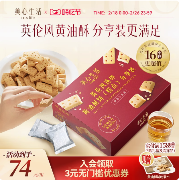 香港美心旗下品牌，mx Life 美心生活 英伦风迷你黄油酥分享装288g71元包邮