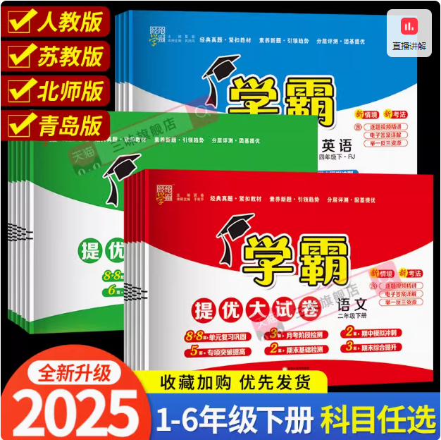 学霸提优大试卷 2025春季新版试卷全套 1-6年级可选15.87元起包邮