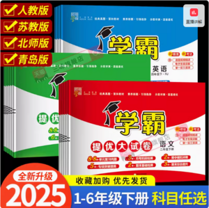 学霸提优大试卷 2025春季新版试卷全套 1-6年级可选